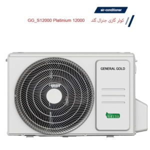 کولرگازی 12000 جنرال گلد مدل GG_S12000 Platinium