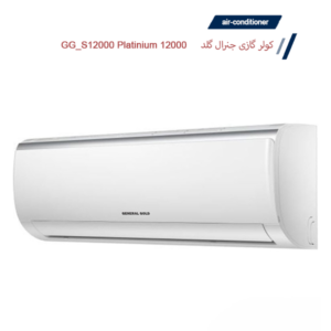 کولر گازی جنرال گلد 12000 مدل GG_S12000 Platinium