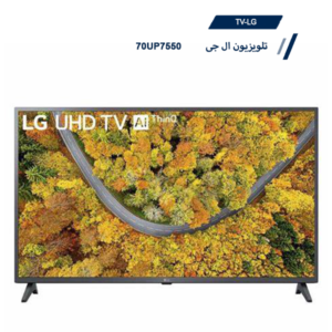 تلویزیون ال جی 70 اینچ مدل 70UP7550