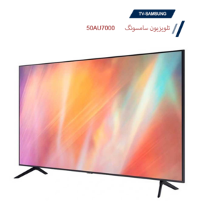 تلویزیون 50 اینچ سامسونگ مدل 50AU7000