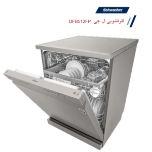 ماشین ظرفشویی ال جی 512 مدل DFB512FP