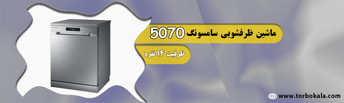 ماشین ظرفشویی سه طبقه سامسونگ مدل 5070