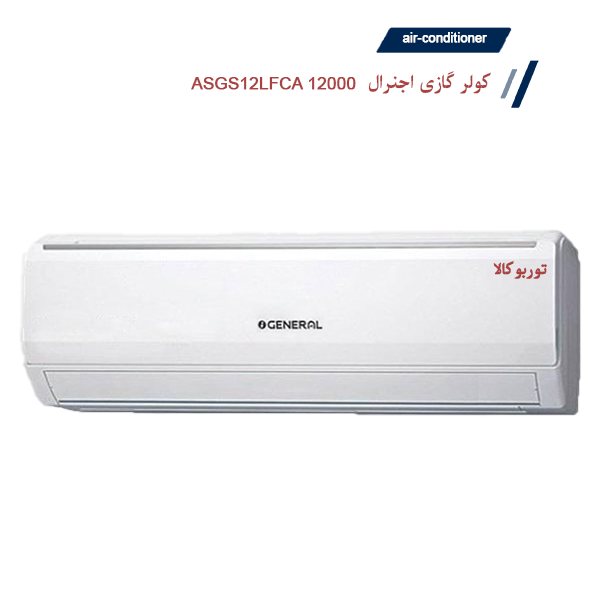 کولرگازی 12000 اجنرال مدل ASGS12LFCA