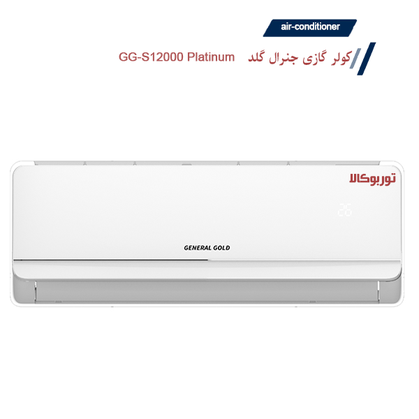 کولر گازی جنرال گلد 12000 مدل GG-S12000 Platinum