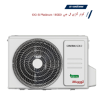 خرید کولرگازی 18000 جنرال گلد پلاتینیوم GG-S18000 Platinum 66