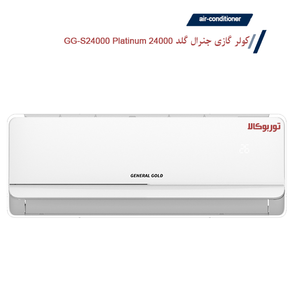 خرید کولرگازی 24000 جنرال گلد پلاتینیوم GG-S24000 Platinum