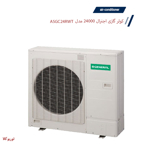 کولر گازی اجنرال 24000