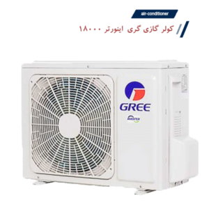 کولر گازی گری 18000 اینورتر سری GWH موتور سنگین T3