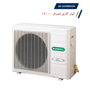 کولر گازی اجنرال 12000 موتور سنگین T3