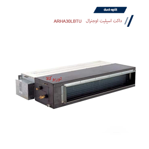 داکت-اسپلیت-30000-اجنرال-مدل-ARHA30LBTU-1